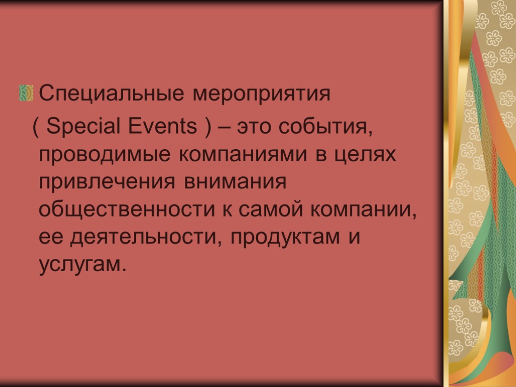 Специальные мероприятия ( Special Events ) – это события, проводимые компаниями в целях привлечения